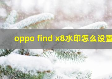 oppo find x8水印怎么设置